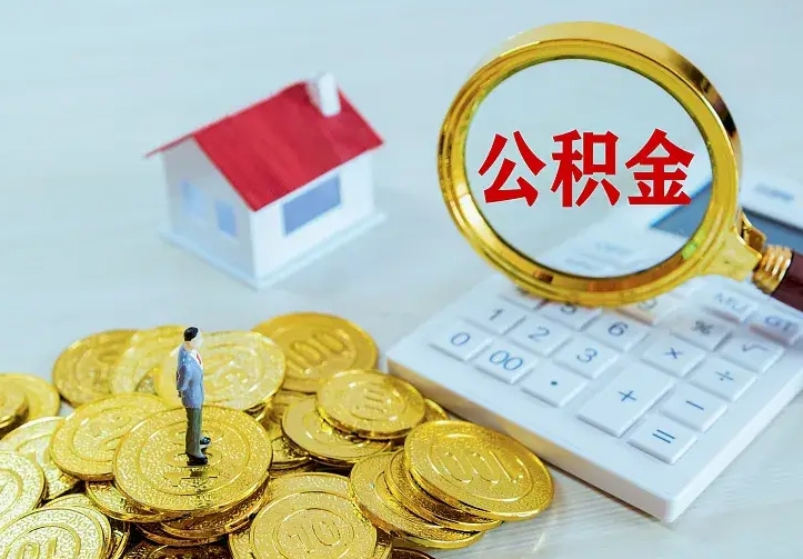 孝昌在职帮取住房公积金（怎么在职取公积金）